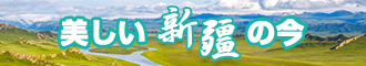 2023免费操b新疆banner-w330n60.jpg